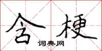 侯登峰含梗楷書怎么寫