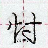 龐中華寫的硬筆行書忖