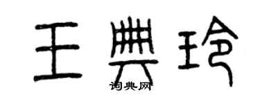 曾慶福王典玲篆書個性簽名怎么寫