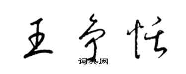 梁錦英王爭恬草書個性簽名怎么寫