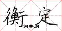 侯登峰衡定楷書怎么寫
