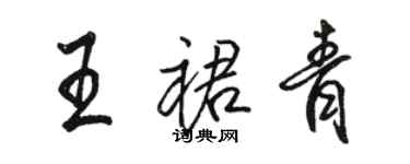 駱恆光王裙青行書個性簽名怎么寫