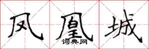 侯登峰鳳凰城楷書怎么寫