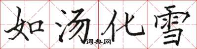 駱恆光如湯化雪楷書怎么寫