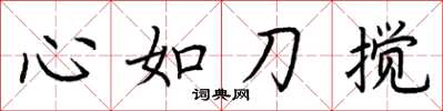 荊霄鵬心如刀攪楷書怎么寫