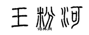曾慶福王粉河篆書個性簽名怎么寫