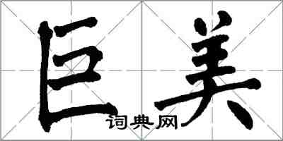 翁闓運巨美楷書怎么寫