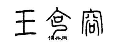 曾慶福王克容篆書個性簽名怎么寫