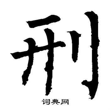 柳公權寫的刑