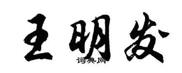 胡問遂王明發行書個性簽名怎么寫