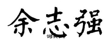 翁闓運余志強楷書個性簽名怎么寫