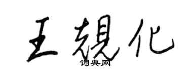 王正良王規化行書個性簽名怎么寫