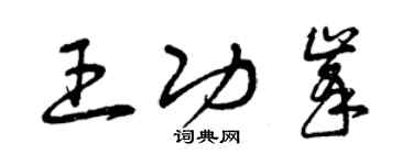 曾慶福王功峰草書個性簽名怎么寫