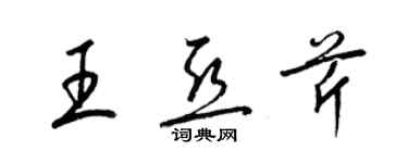 梁錦英王亞芹草書個性簽名怎么寫