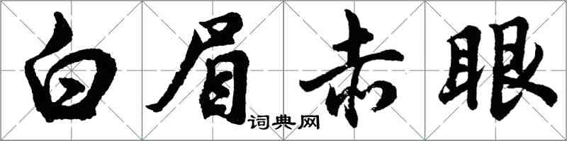 胡問遂白眉赤眼行書怎么寫