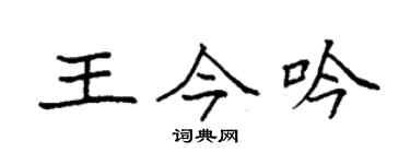 袁強王今吟楷書個性簽名怎么寫