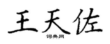 丁謙王天佐楷書個性簽名怎么寫