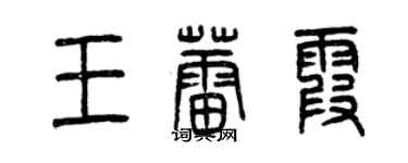 曾慶福王蕾霞篆書個性簽名怎么寫