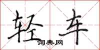 侯登峰輕車楷書怎么寫