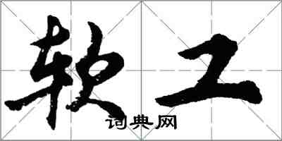 胡問遂軟工行書怎么寫