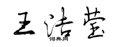 曾慶福王潔瑩行書個性簽名怎么寫