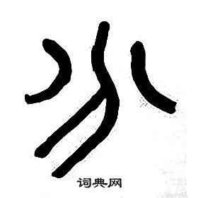 千字文中章太炎的寫法