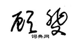 朱錫榮顧斐草書個性簽名怎么寫