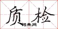 侯登峰質檢楷書怎么寫