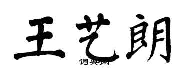 翁闓運王藝朗楷書個性簽名怎么寫