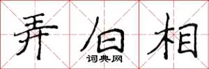 侯登峰弄白相楷書怎么寫