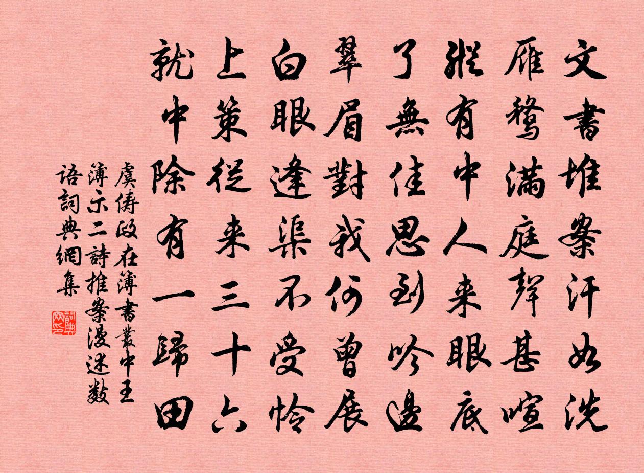 虞儔政在簿書叢中王簿示二詩推案漫述數語書法作品欣賞