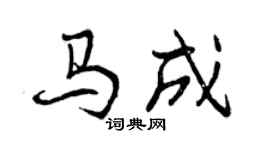 曾慶福馬成行書個性簽名怎么寫