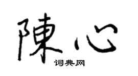 王正良陳心行書個性簽名怎么寫