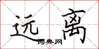 田英章遠離楷書怎么寫