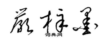 梁錦英嚴梓墨草書個性簽名怎么寫