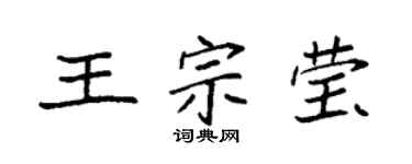 袁強王宗瑩楷書個性簽名怎么寫