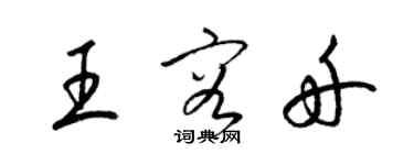 梁錦英王容舟草書個性簽名怎么寫