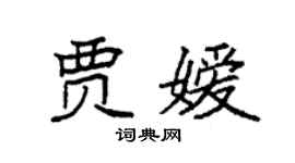 袁強賈嬡楷書個性簽名怎么寫