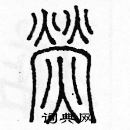 余巨力寫的硬筆篆書螢