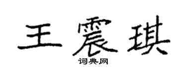 袁強王震琪楷書個性簽名怎么寫