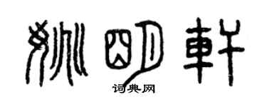 曾慶福姚明軒篆書個性簽名怎么寫
