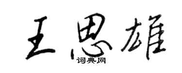 王正良王思雄行書個性簽名怎么寫