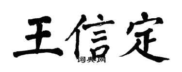 翁闓運王信定楷書個性簽名怎么寫