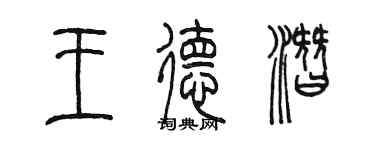 陳墨王德潛篆書個性簽名怎么寫
