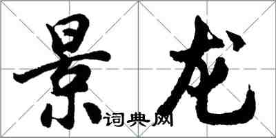 胡問遂景龍行書怎么寫