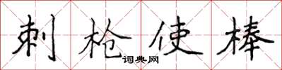 侯登峰刺槍使棒楷書怎么寫