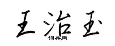王正良王治玉行書個性簽名怎么寫