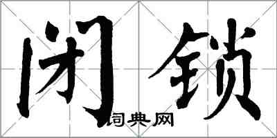 翁闓運閉鎖楷書怎么寫