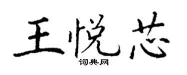 丁謙王悅芯楷書個性簽名怎么寫
