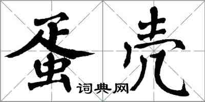 翁闓運蛋殼楷書怎么寫